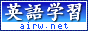英語学習